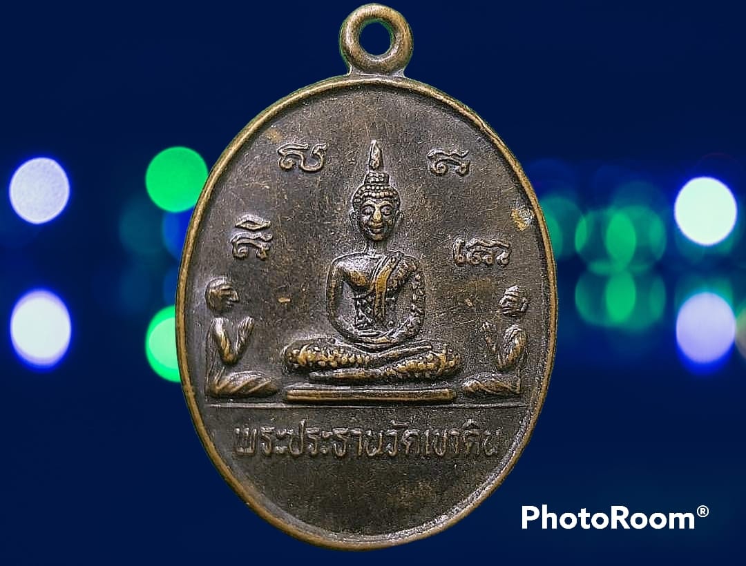 เหรียญ พระประธาน อัครสาวก วัดเขาดิน จ.อยุธยา