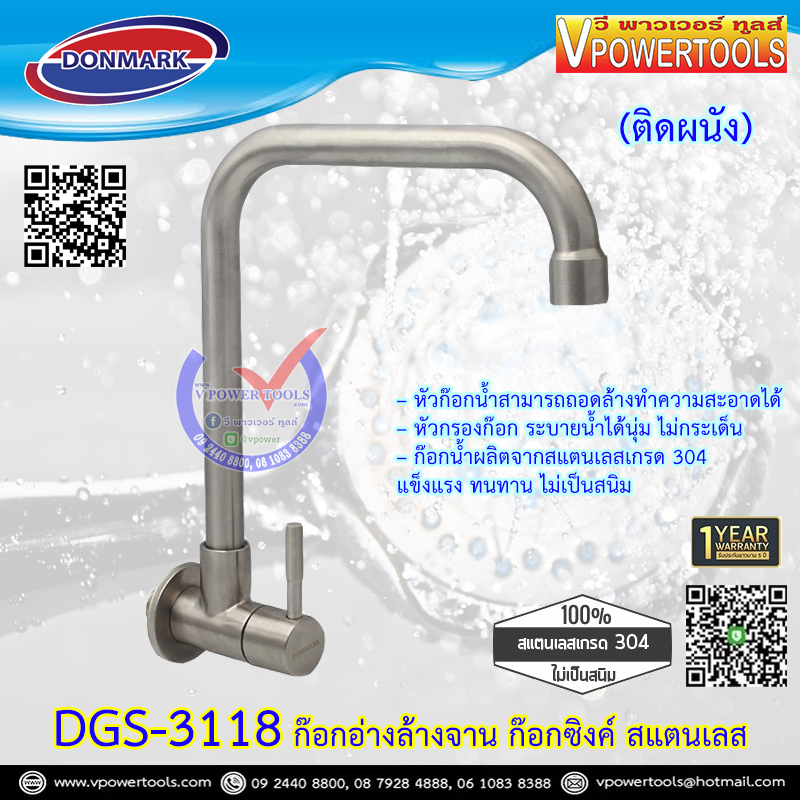 DONMARK DGS-3118 ก๊อกอ่างล้างจาน ก๊อกซิงค์ สแตนเลส (ติดผนัง) (รับประกัน 1ปี)