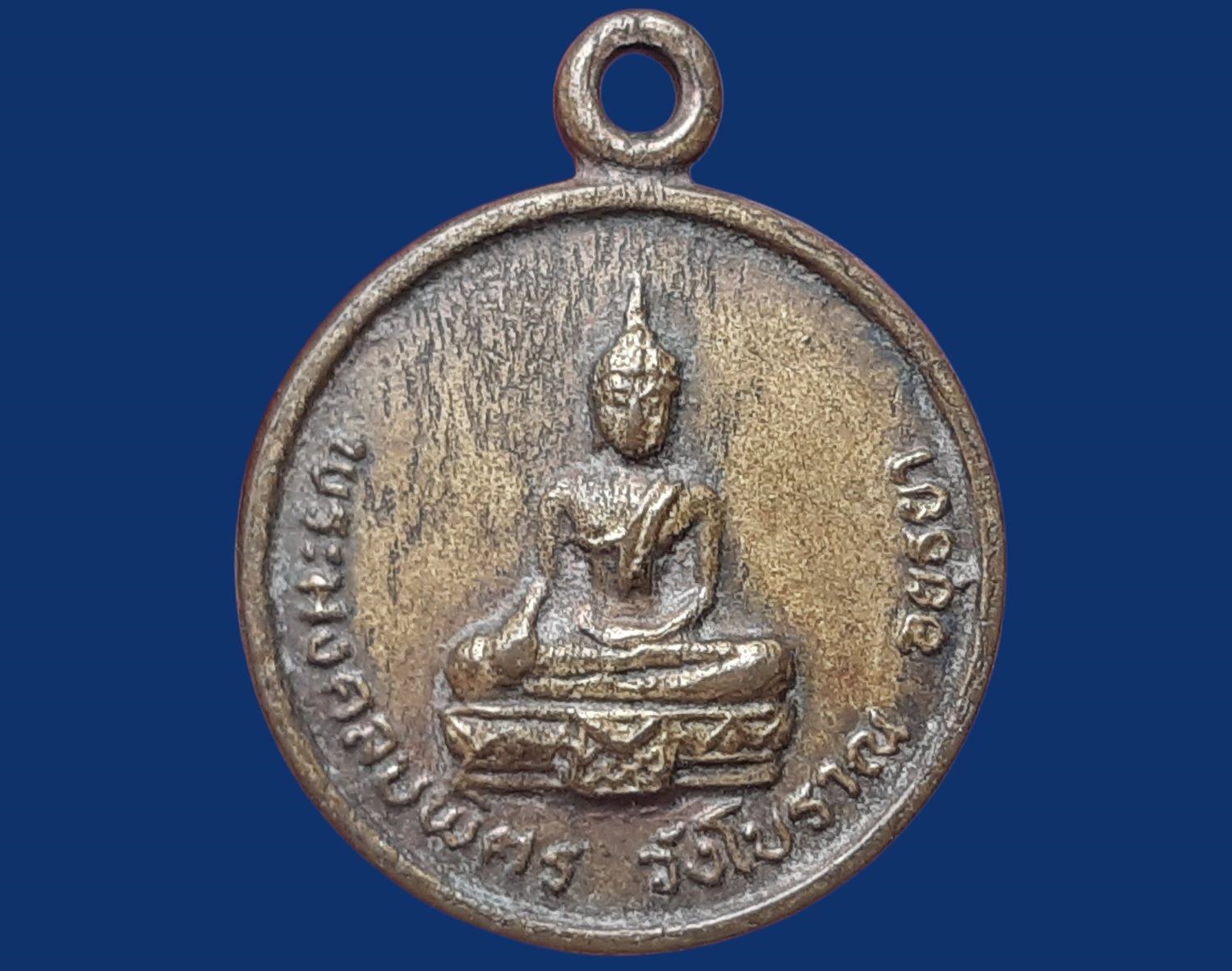เหรียญ พระมงคลบพิตร (จำลอง) วังโบราณ จ.พระนครศรีอยุธยา หลังยันต์พระเจ้า 5 พระองค์ เนื้อฝาบาตร