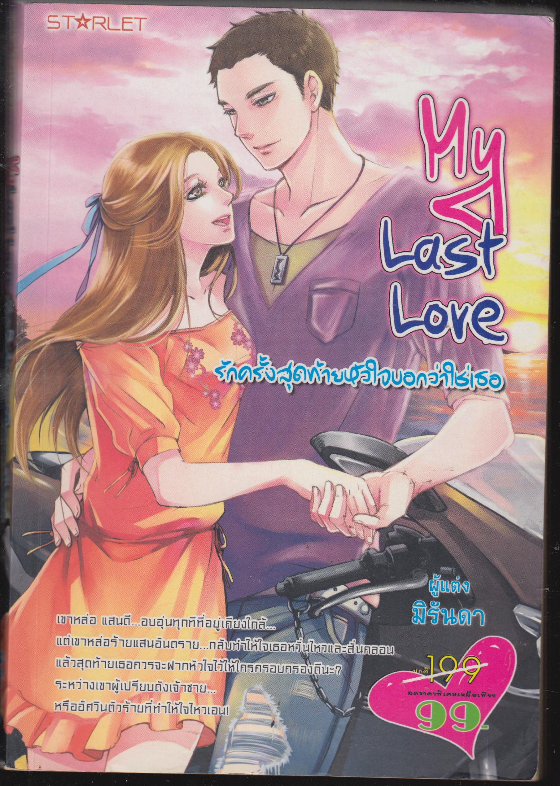 รักครั้งสุดท้ายหัวใจบอกว่าใช่เธอ My Last Love
