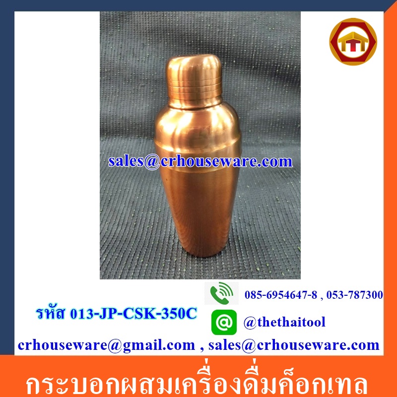 กระบอกผสมเครื่องดื่มค็อกเทล Cocktail Shaker 013-JP-CSK-350C