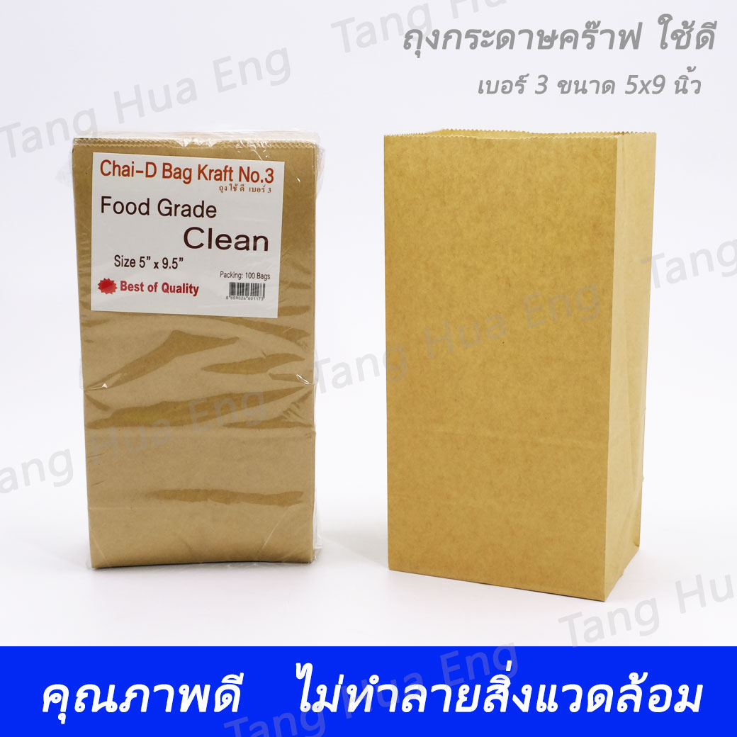 ถุงกระดาษคร๊าฟน้ำตาล ใช้ดี No. 3 ขนาด 5x9 นิ้ว ( 100 ชิ้น )