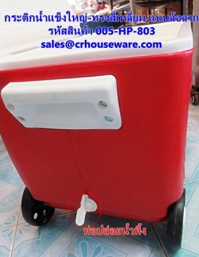 กระติกน้ำแข็งใหญ่-ทรงสี่เหลี่ยม มีล้อลาก รหัสสินค้า 005-HP-803,Cooler_big_size,Large ice flask - square shape with drag wheels
