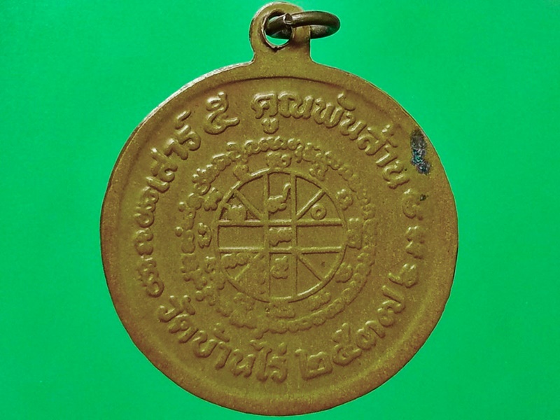 เหรียญ หลวงพ่อคูณ ปริสุทฺโธ วัดบ้านไร่ จ.นครราชสีมา