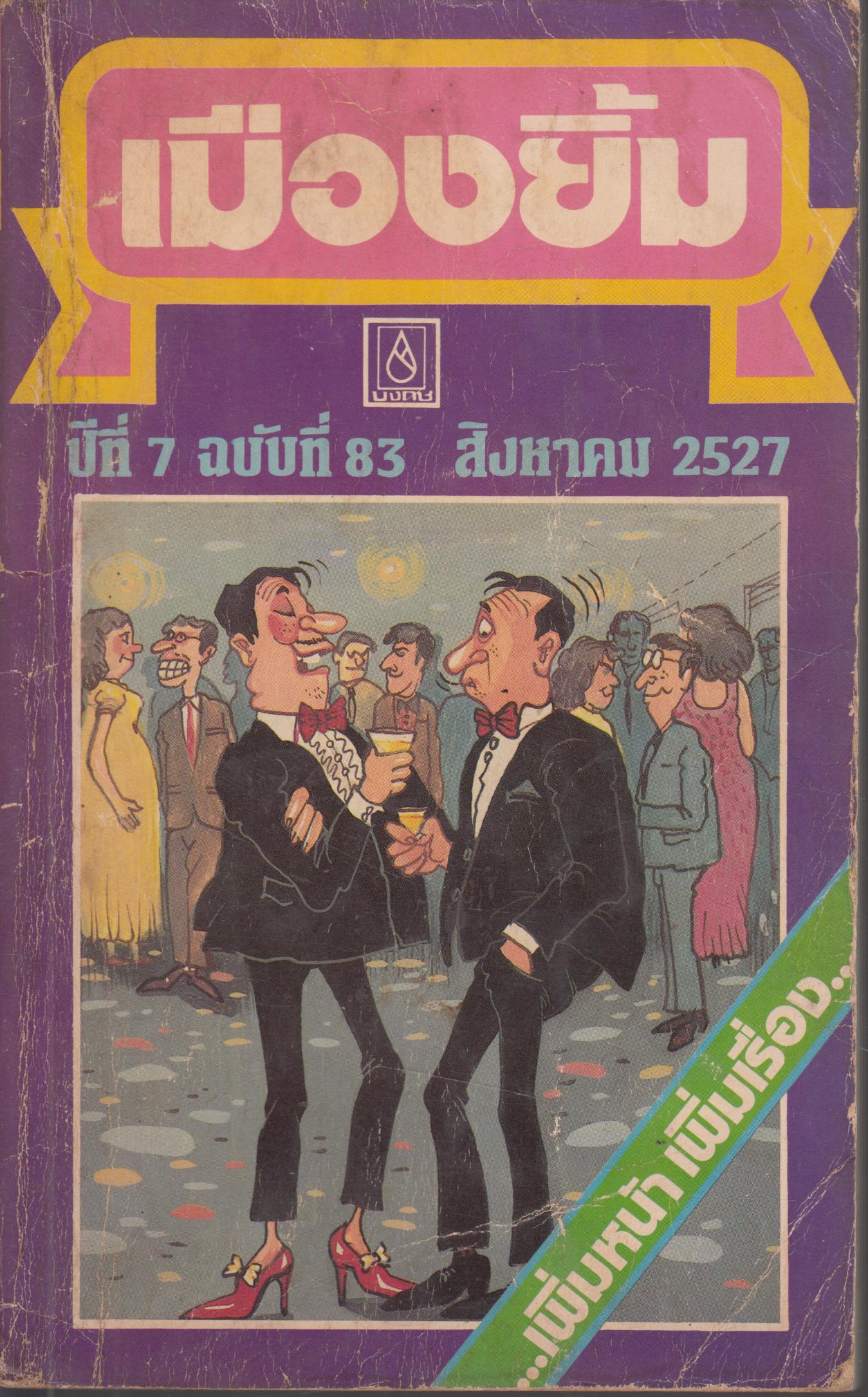 เมืองยิ้ม ปีที่ 7 ฉบับที่ 83 สิงหาคม 2527