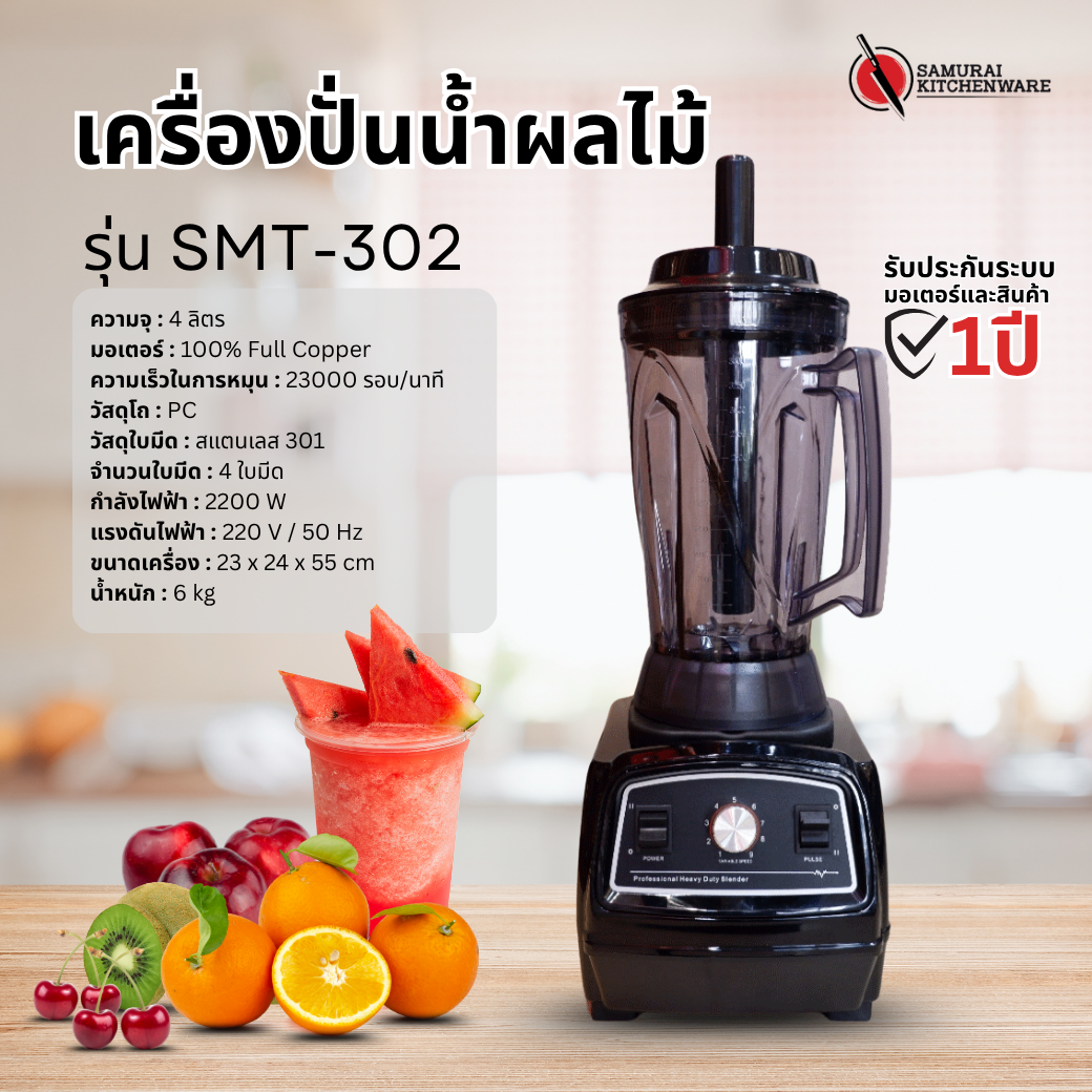 เครื่องปั่นสมูทตี้ เครื่องปั่นน้ำผลไม้ 2200W 4L สีดำ รุ่น SMT-302