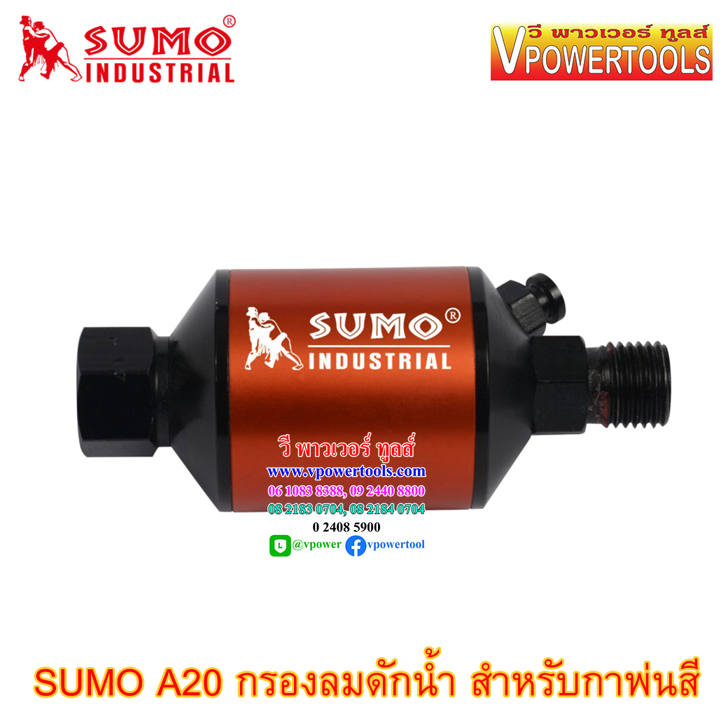 SUMO A20 กรองลมดักน้ำ สำหรับกาพ่นสี