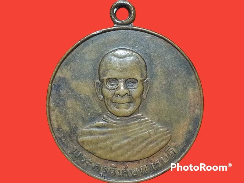 เหรียญ พระครูวิเศษการบดี (อ่วม ธมฺมทินฺโน) วัดวิเศษการ กรุงเทพมหานคร ปี 2511 ฉลองครบรอบอายุ 80 ปี
