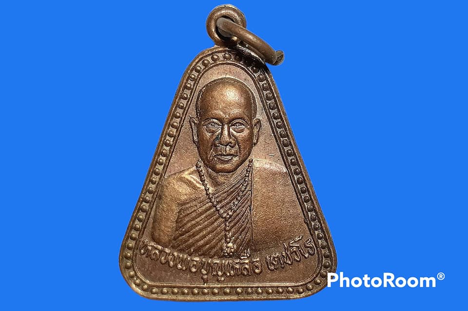 เหรียญ หลวงพ่อบุญเหลือ เตชธโร วัดกุ่มสูงวิเวโกโหตุ จ.ลพบุรี