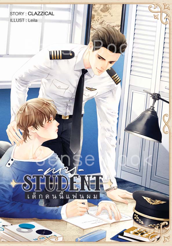 My Student เด็กคนนี้แฟนผม By CLAZZICAL มัดจำ 300 ค่าเช่า 60b.