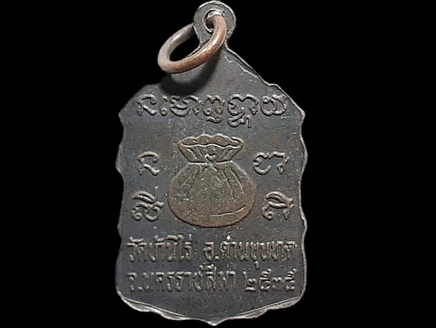 เหรียญ หลวงพ่อคูณ ปริสุทโธ วัดบ้านไร่ จ.นครราชสีมา