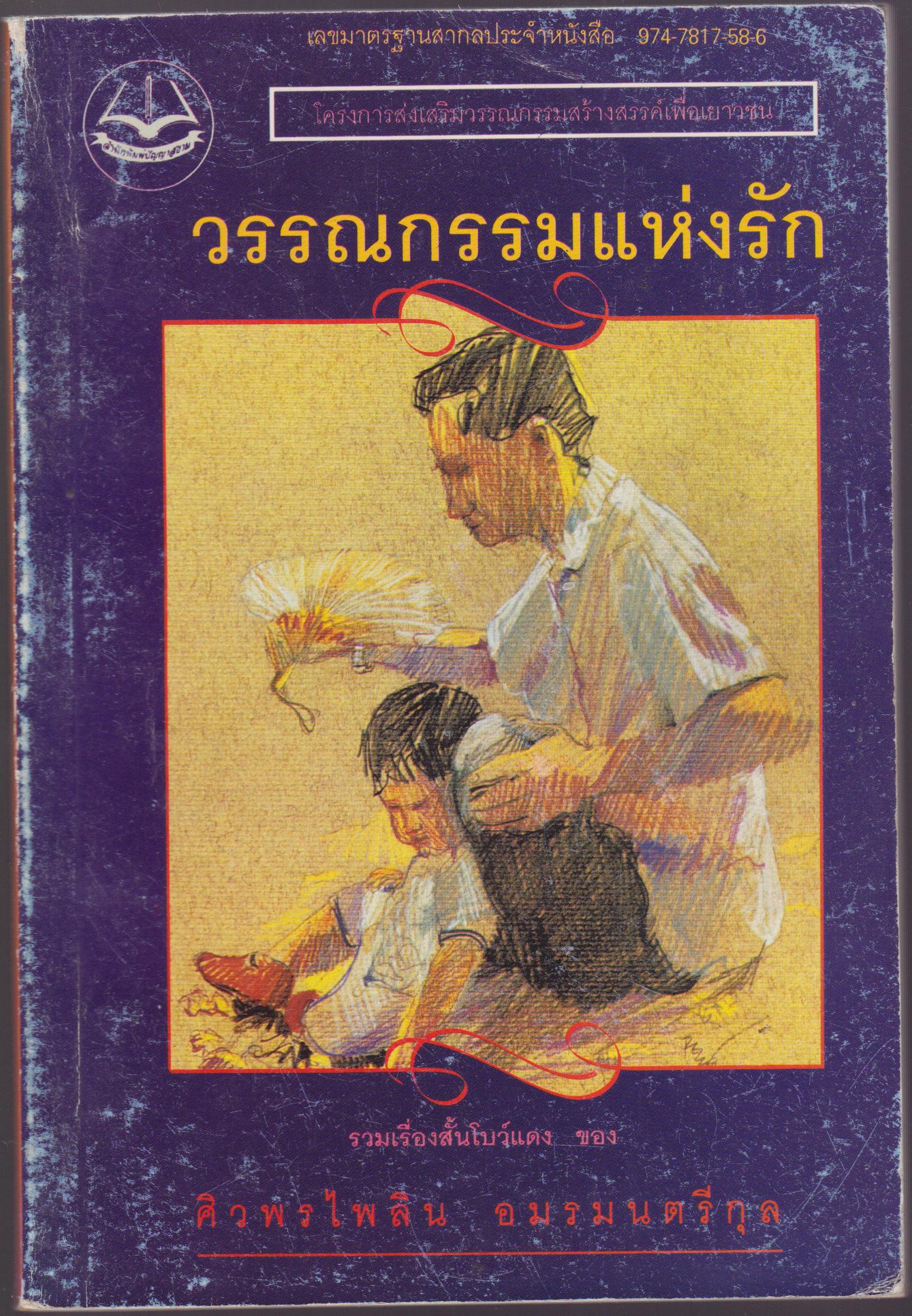 วรรณกรรมแห่งรัก