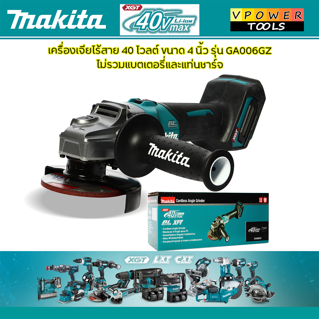 Makita GA006GZ เครื่องเจียร์ไร้สาย 4 นิ้ว (เครื่องเปล่า - ไม่รวมแบตเตอรี่และแท่นชาร์จ)