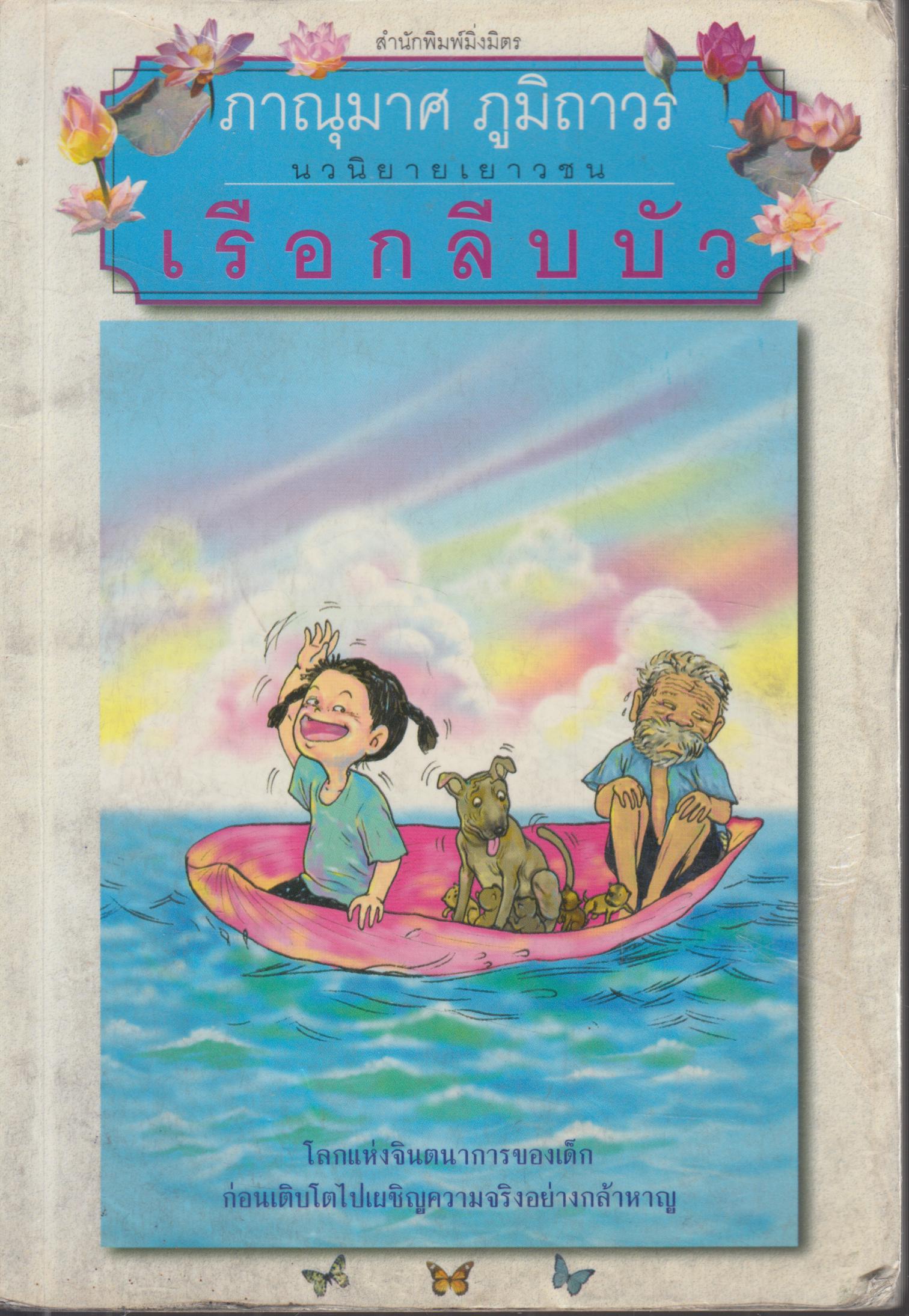 เรือกลีบบัว