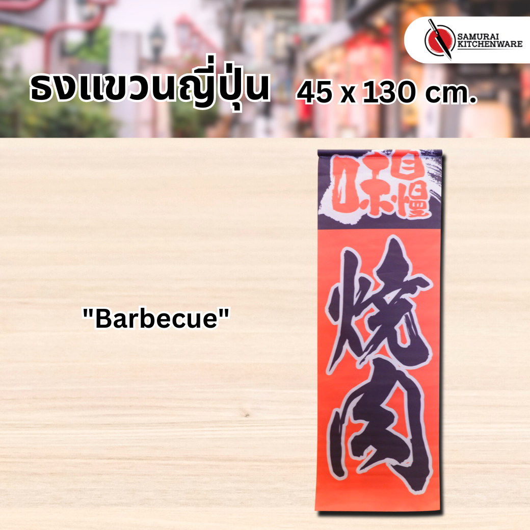 ธงแขวนญี่ปุ่น L "Barbecue"