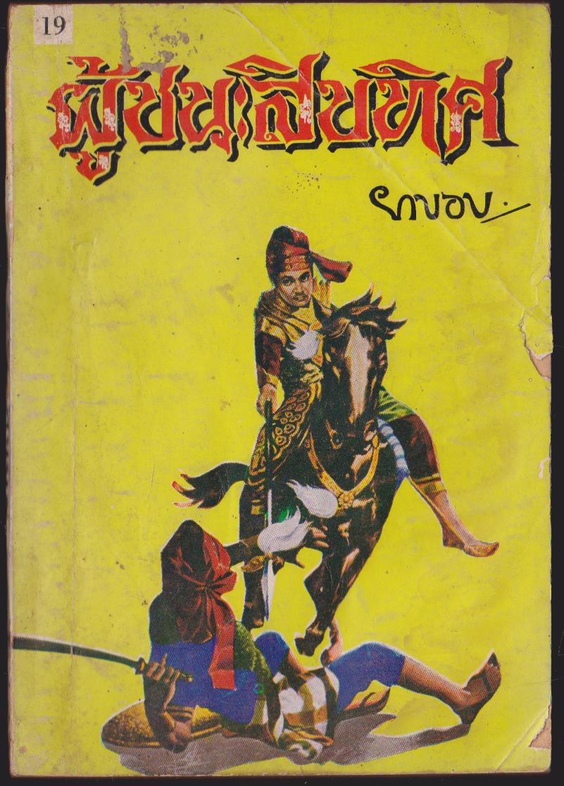 ผู้ชนะสิบทิศเล่ม 19