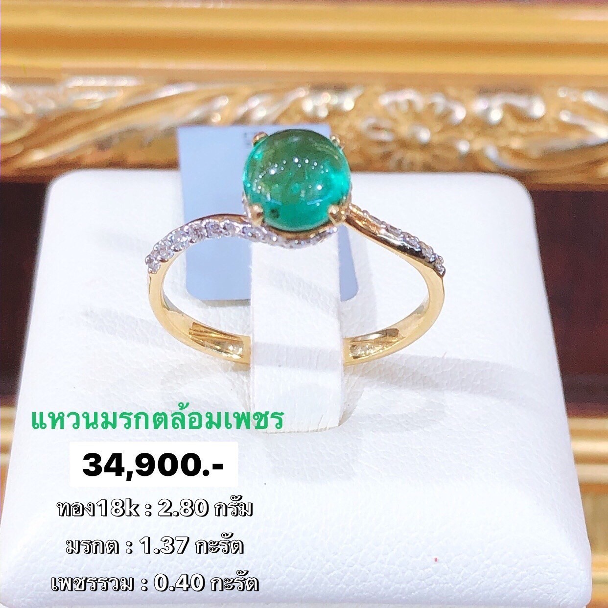 สั่งผลิตแหวนเพชรเบลเยี่ยมคัท แหวนแต่งงาน แหวนหมั้น ใส่เที่ยว ออกงาน แหวนทองคำ 18K 2.80 กรัม เพชรแท้ 0.40 กะรัต มรกตแท้ 1.37 กะรัต ราคาถูกมาก มีใบรับประกันค่ะ