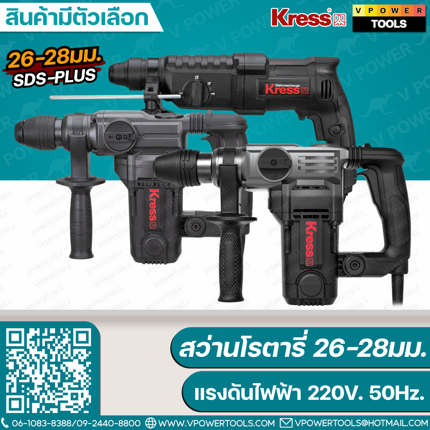 Kress สว่านโรตารี่ 26 - 28มม. 850W. 1100W. 1150W. ⬇️⤵️สินค้ามีตัวเลือก
