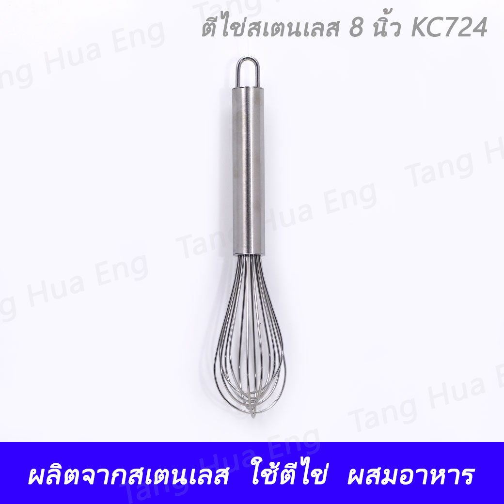 ตีไข่สเตนเลส 8 นิ้ว KC724