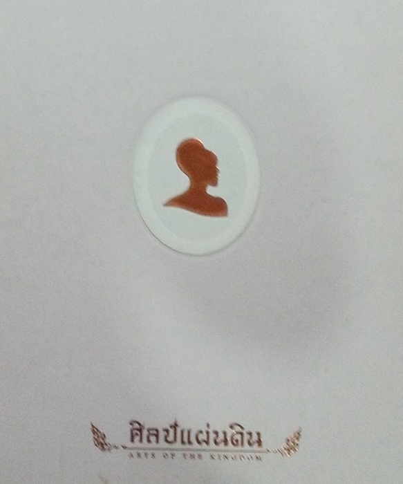 หนังสือ ศิลป์แผ่นดิน