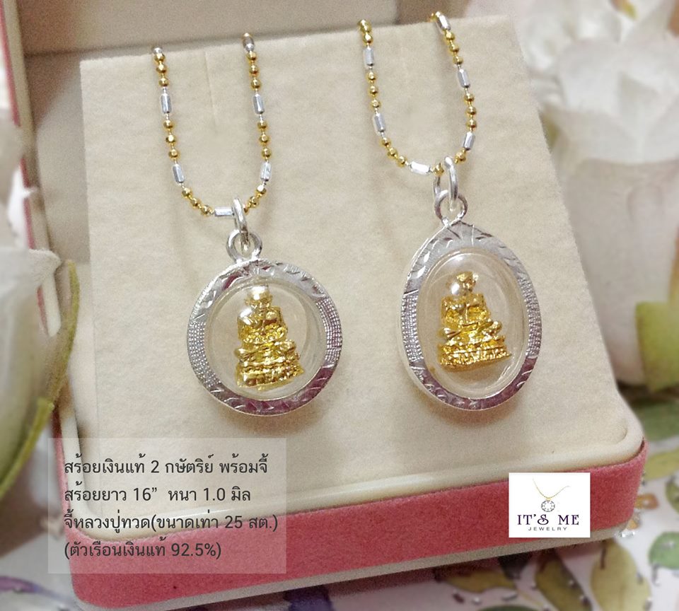 สร้อยคอเงินแท้ 2 กษัตริย์ ลายบอลตัดลายสลับรีตัดลาย พร้อมจี้เงินแท้ หลวงปู่ทวด