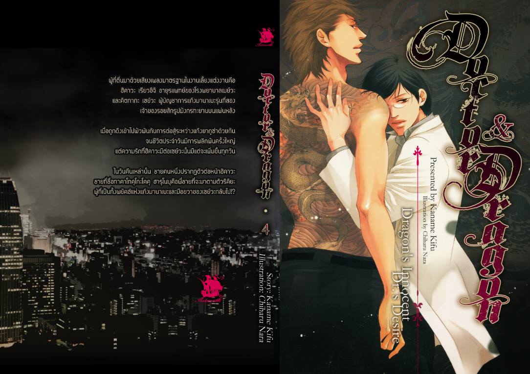 Doctor & Dragon เล่ม 4 By Kaname Kifu มัดจำ 300 ค่าเช่า 60b.
