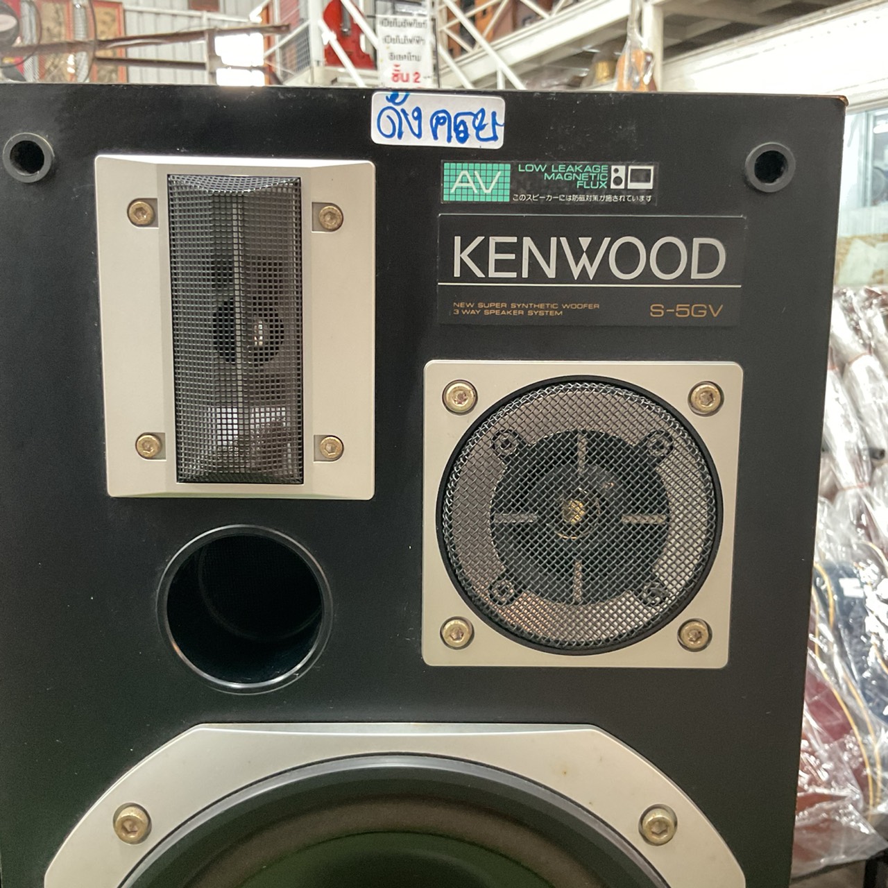 ลำโพง KENWOOD : S-5GV มือสองนำเข้าจากประเทศญี่ปุ่น (ดังครบ)
