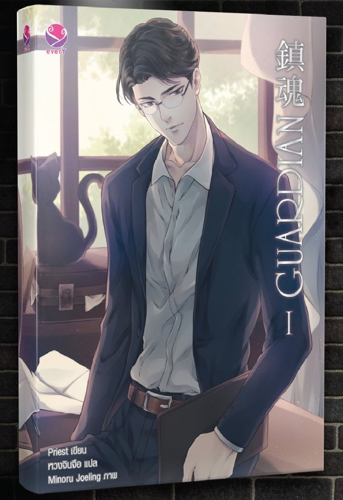 Guardian เล่ม 1 By Priest มัดจำ 350 ค่าเช่า 70b.