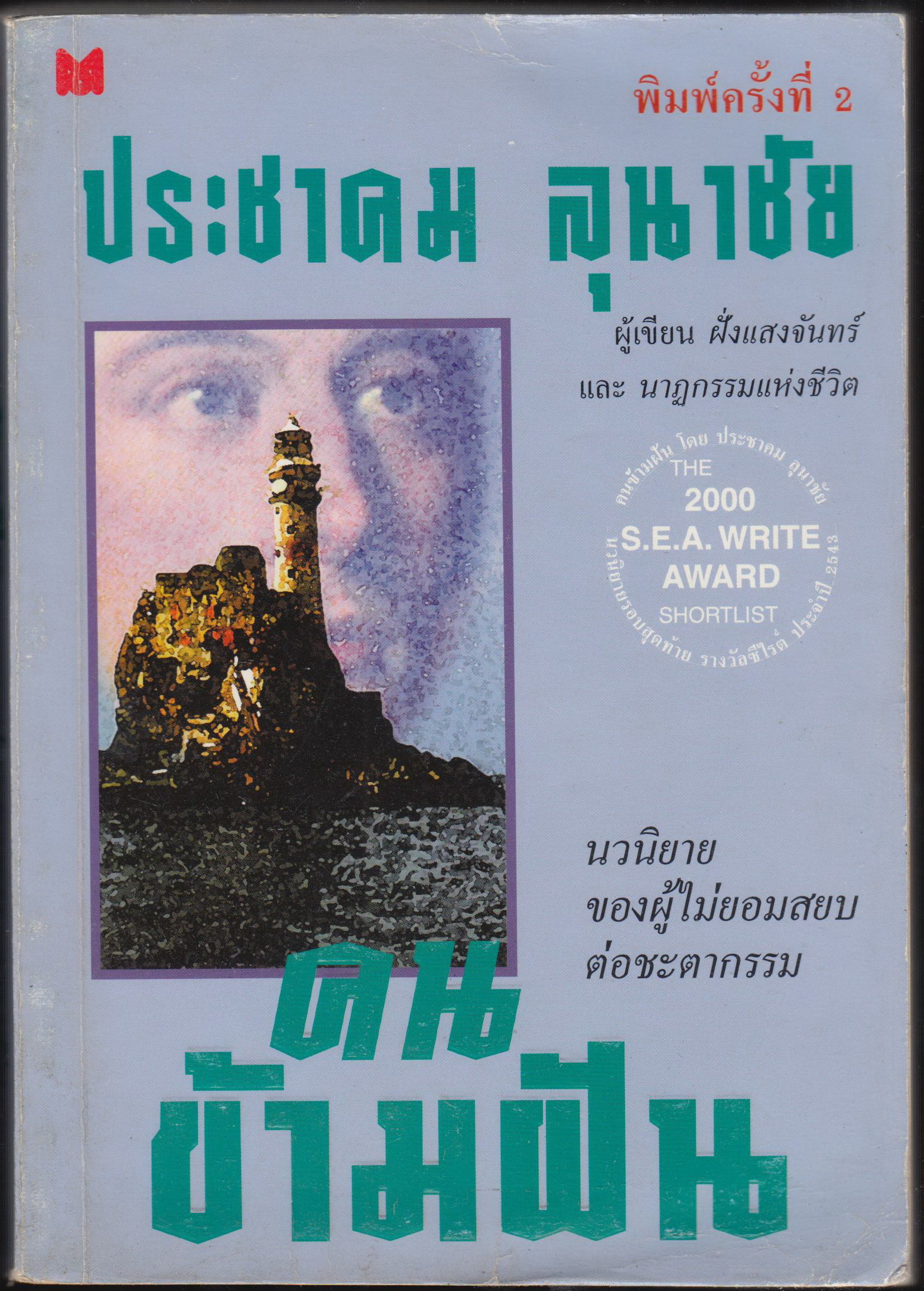 คนข้ามผัน