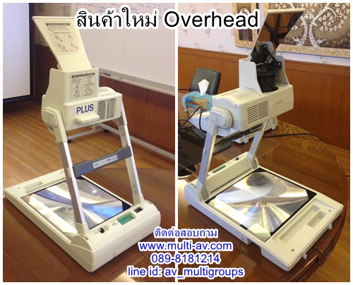 เครื่องฉายภาพข้ามศีรษะ Overhead Projector