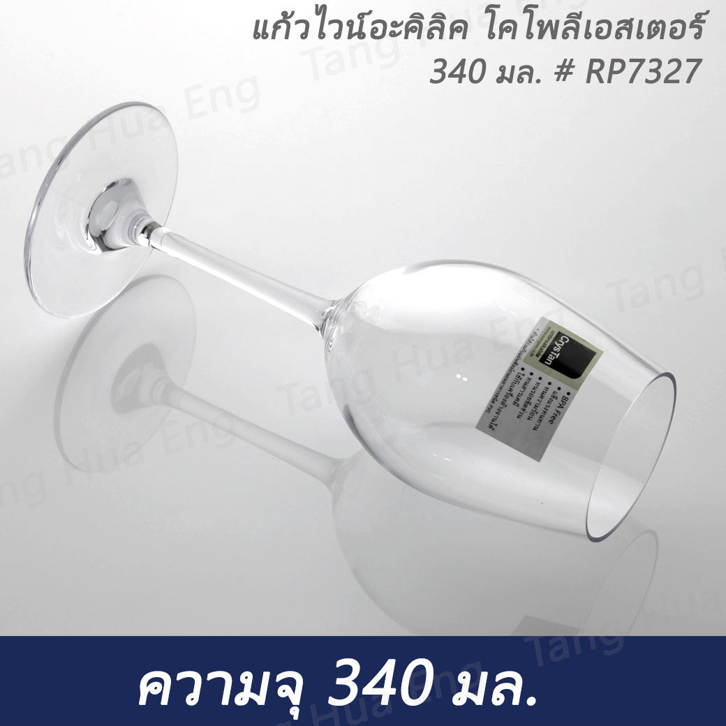 แก้วไวน์ โคโพลีเอสเตอร์ 340 มล. # RP7327