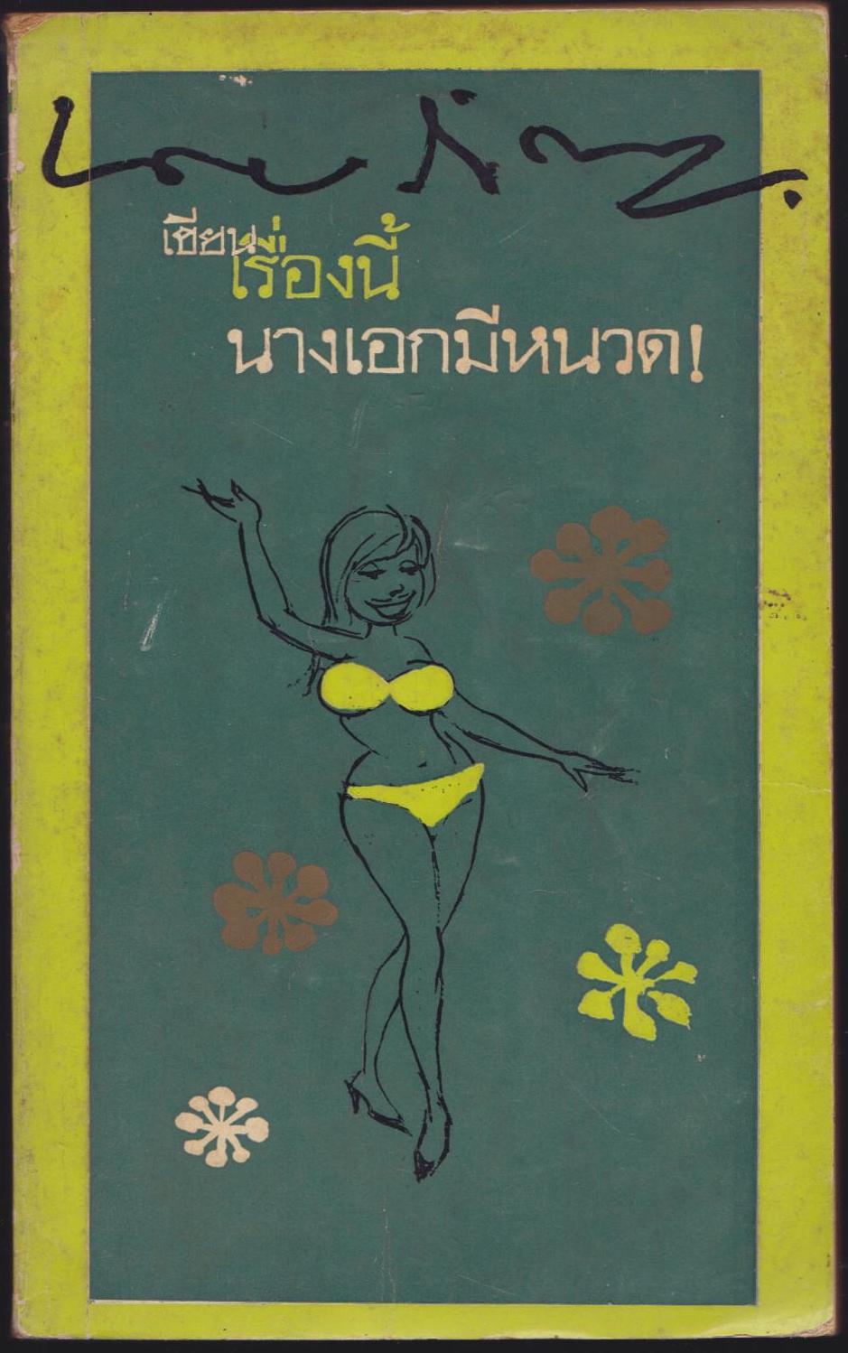เรื่องนี้ นางเอกมีหนวด!