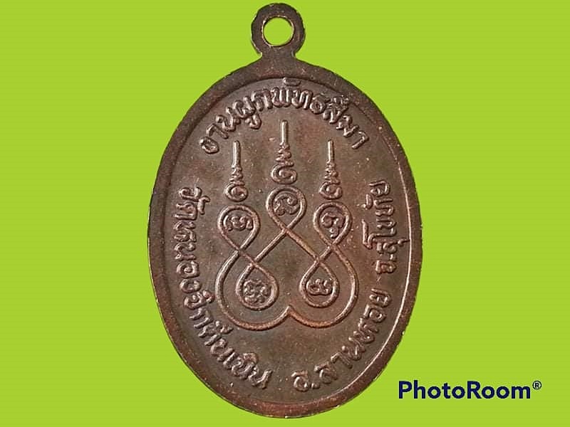 เหรียญหลวงพ่ออำนวย ธมฺปาโล วัดหนองจิกตีนเนิน จ.สุโขทัย