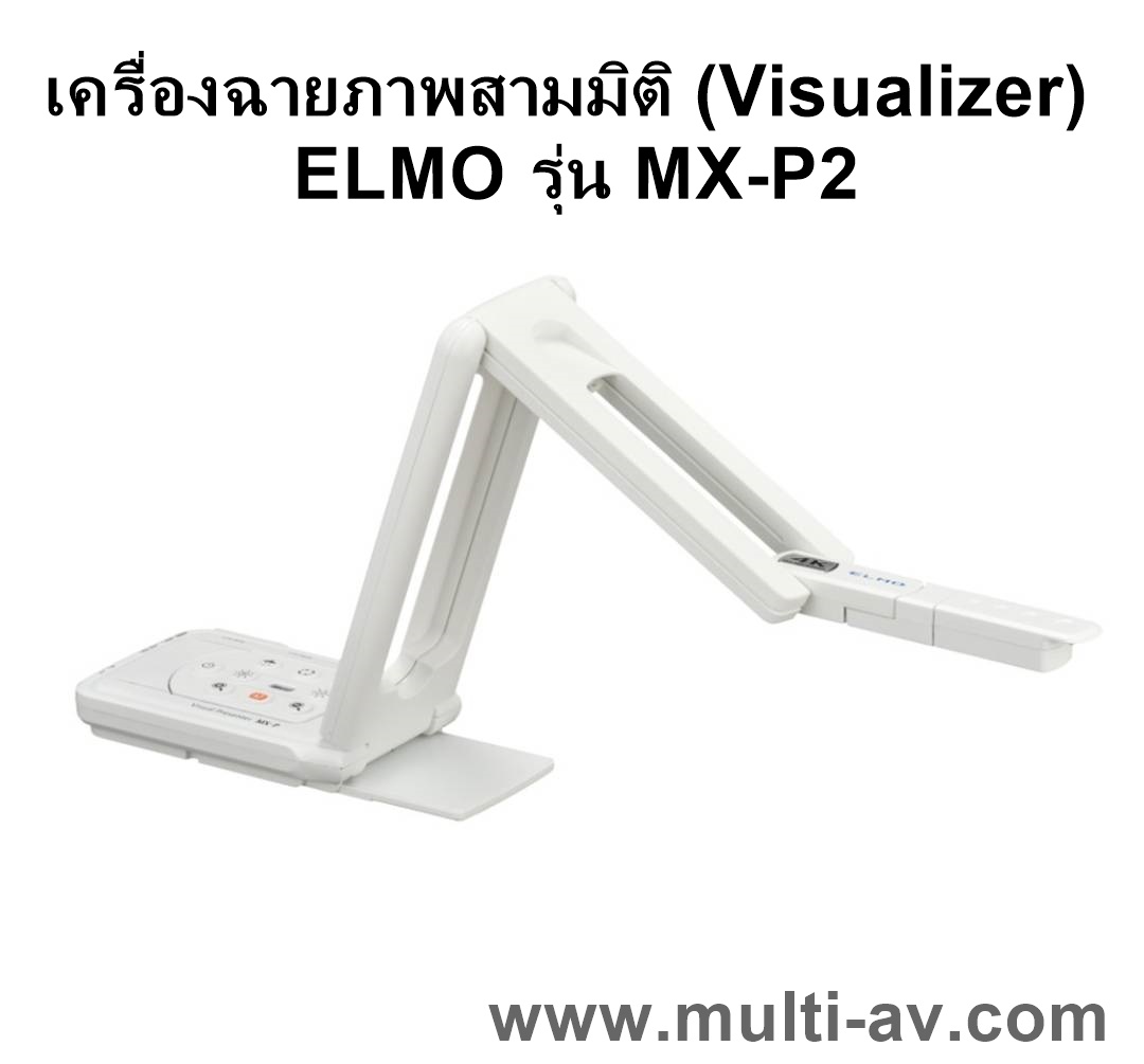 เครื่องฉายภาพสามมิติ (Visualizer) ELMO รุ่น MX-P2