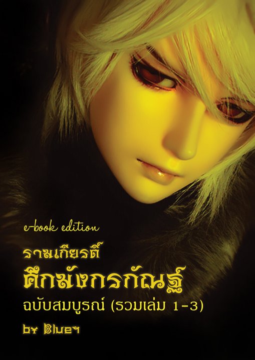 ศึกมังกรกัณฐ์ (รวมเล่ม 1-3) By Blueฯ มัดจำ 1,500 ค่าเช่า 300b.