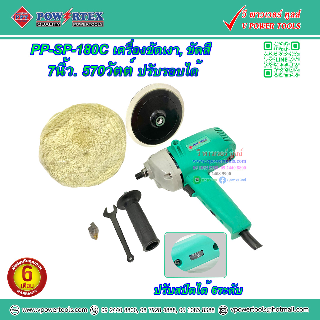 Powertex เครื่องขัดเงา, ขัดสี 7" 570วัตต์ ปรับรอบได้ รุ่น PPT-SP-180C (GPO950,PE2100,9218B)