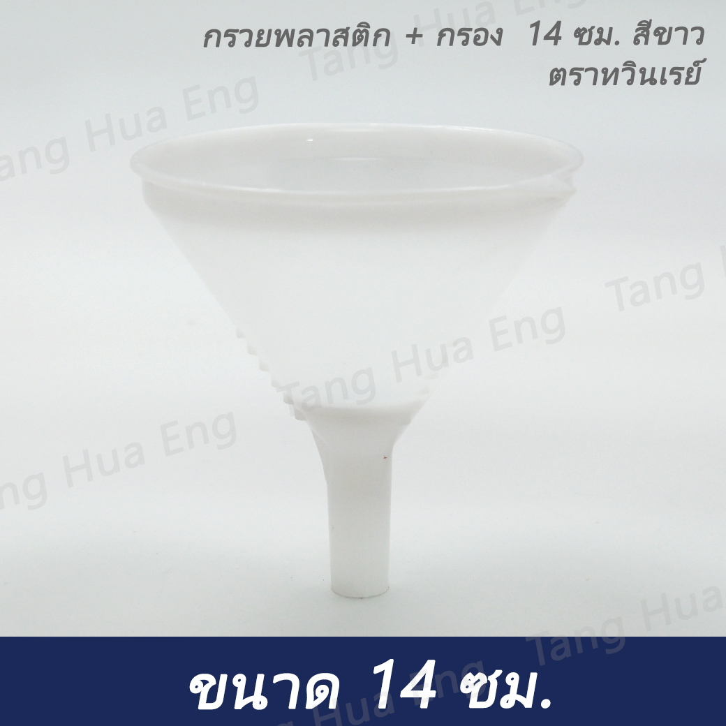 กรวยพลาสติก + กรอง 14 ซม. สีขาว ตราทวินเรย์
