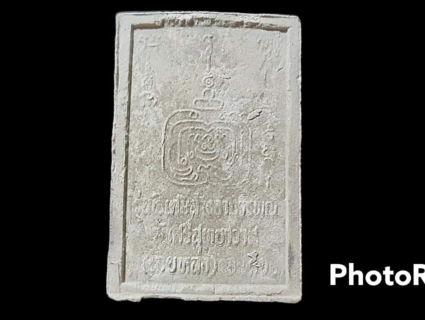 พระผงล้างอาถรรพณ์ หลวงปู่ศรีจันทร์ วัณณาโภ วัดศรีสุทธาวาส จ.เลย