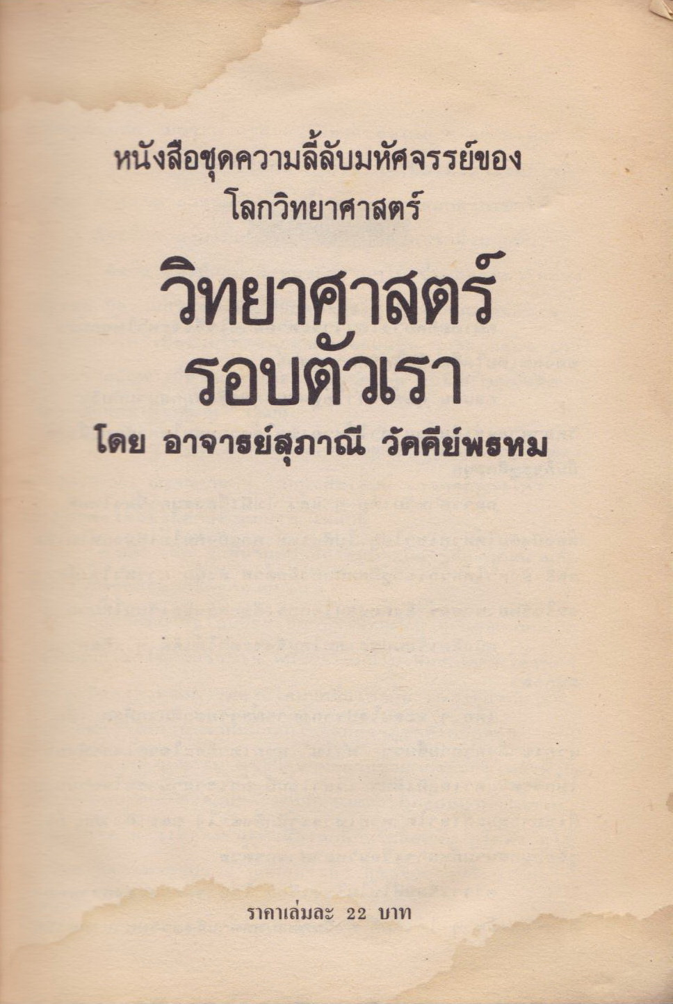 วิทยาศาสตร์รอบตัวเรา