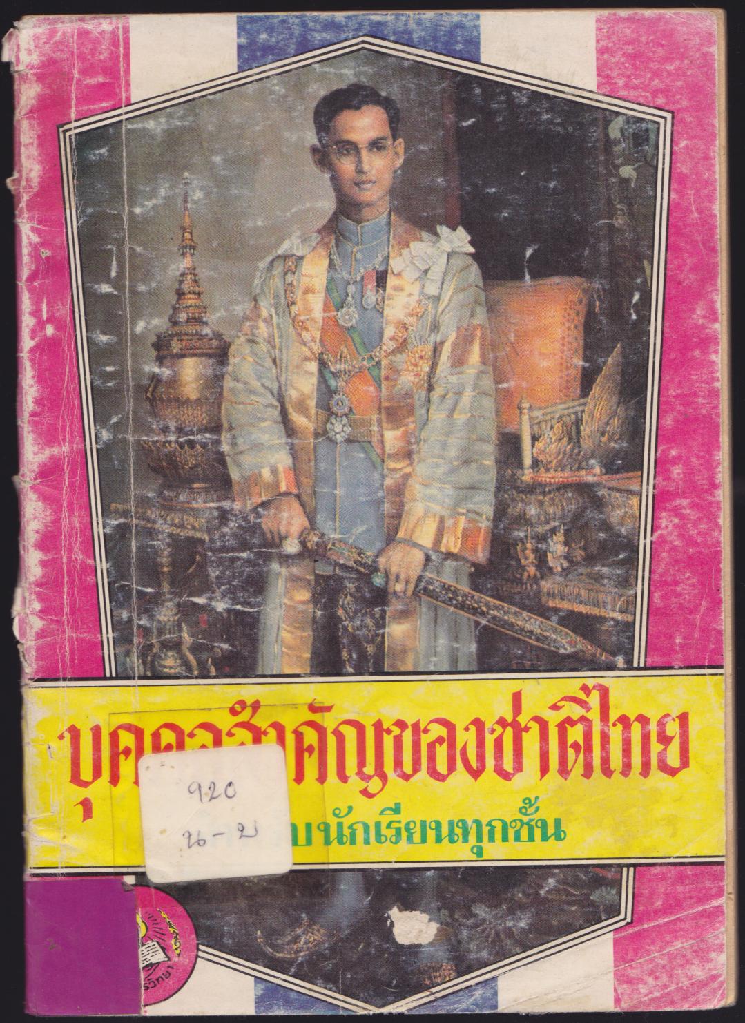 บุคคลสำคัญของชาติไทย
