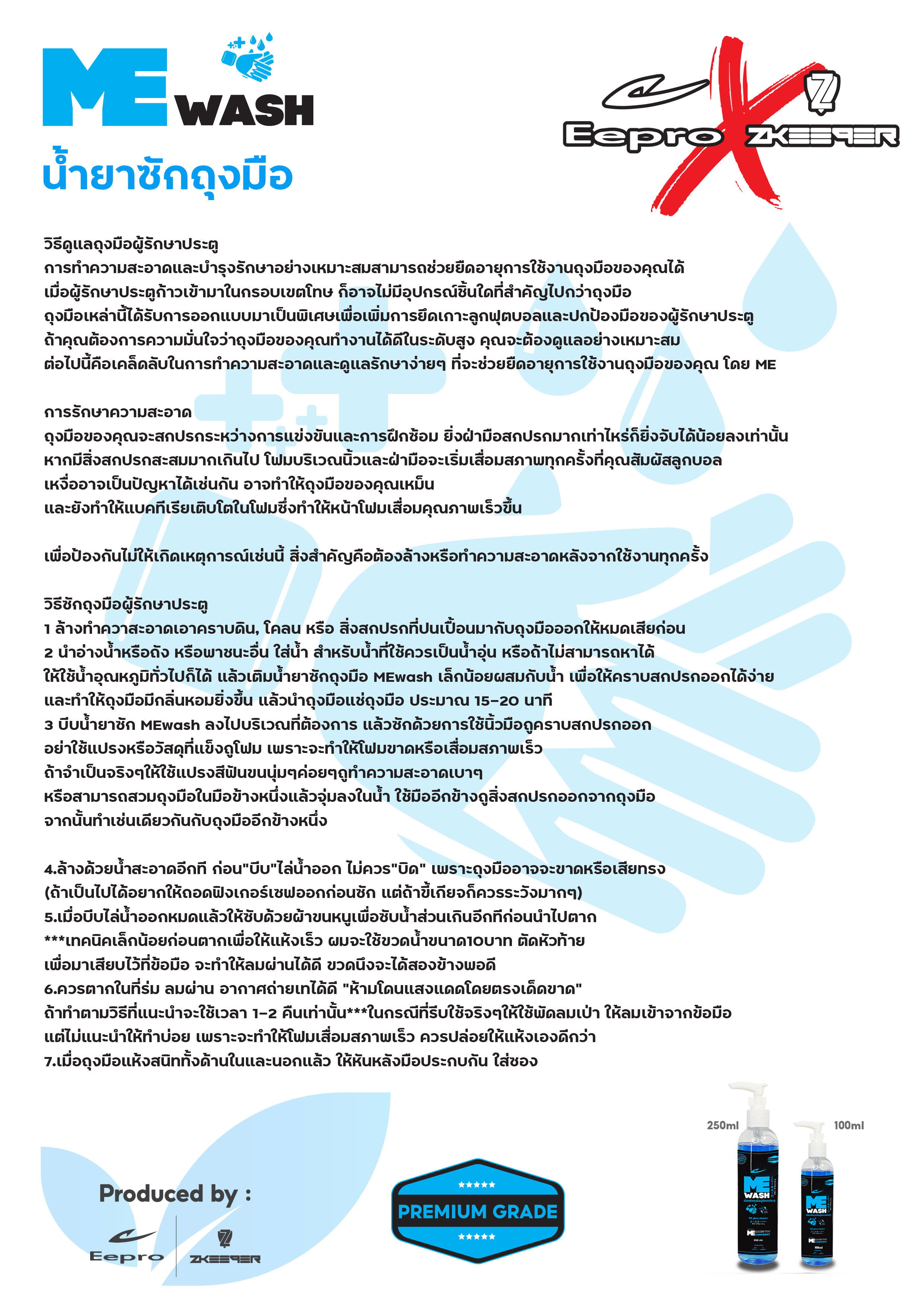 น้ำยาซักถุงมือผู้รักษาประตูฟุตบอล MEwash