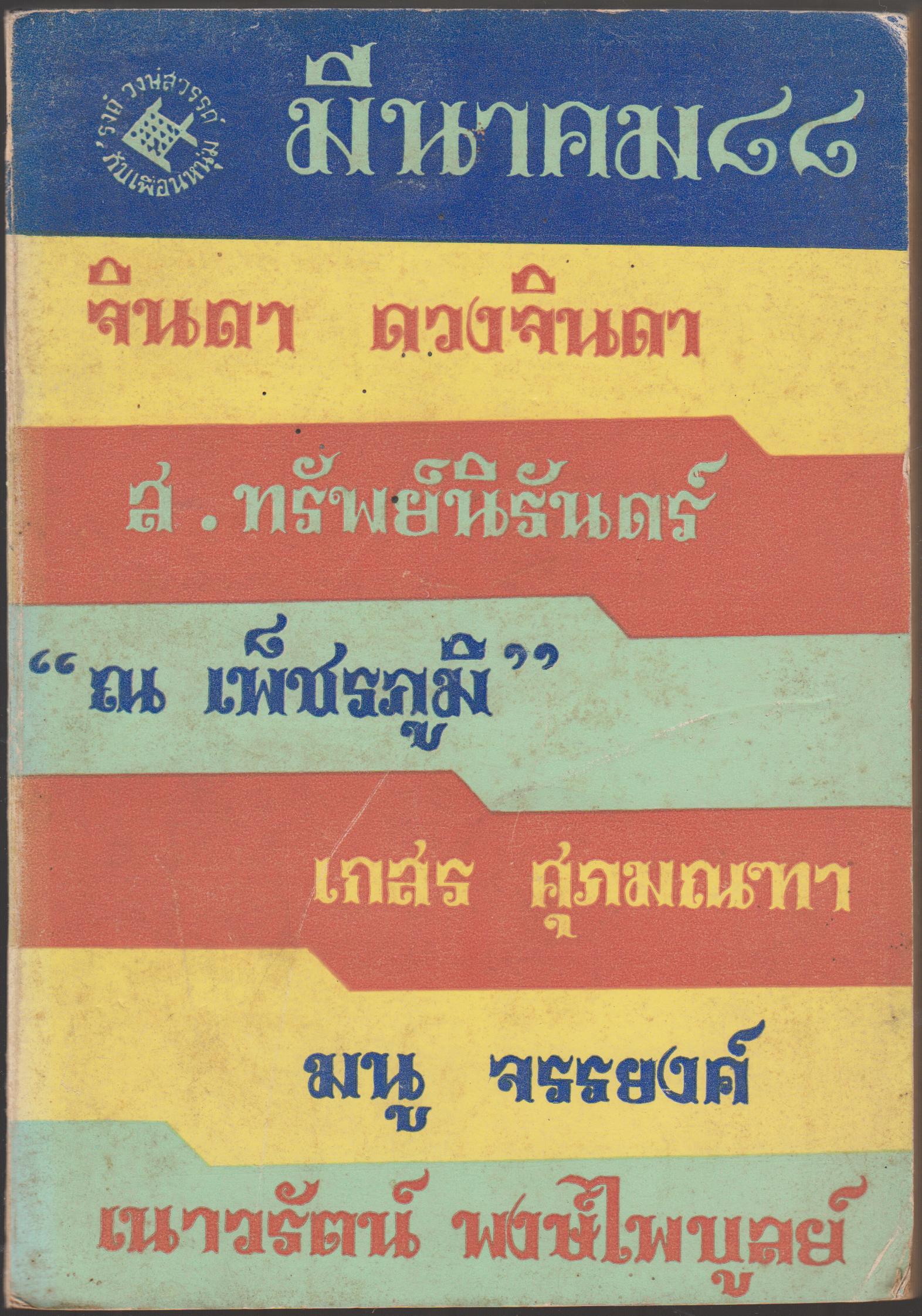 มีนาคม 88