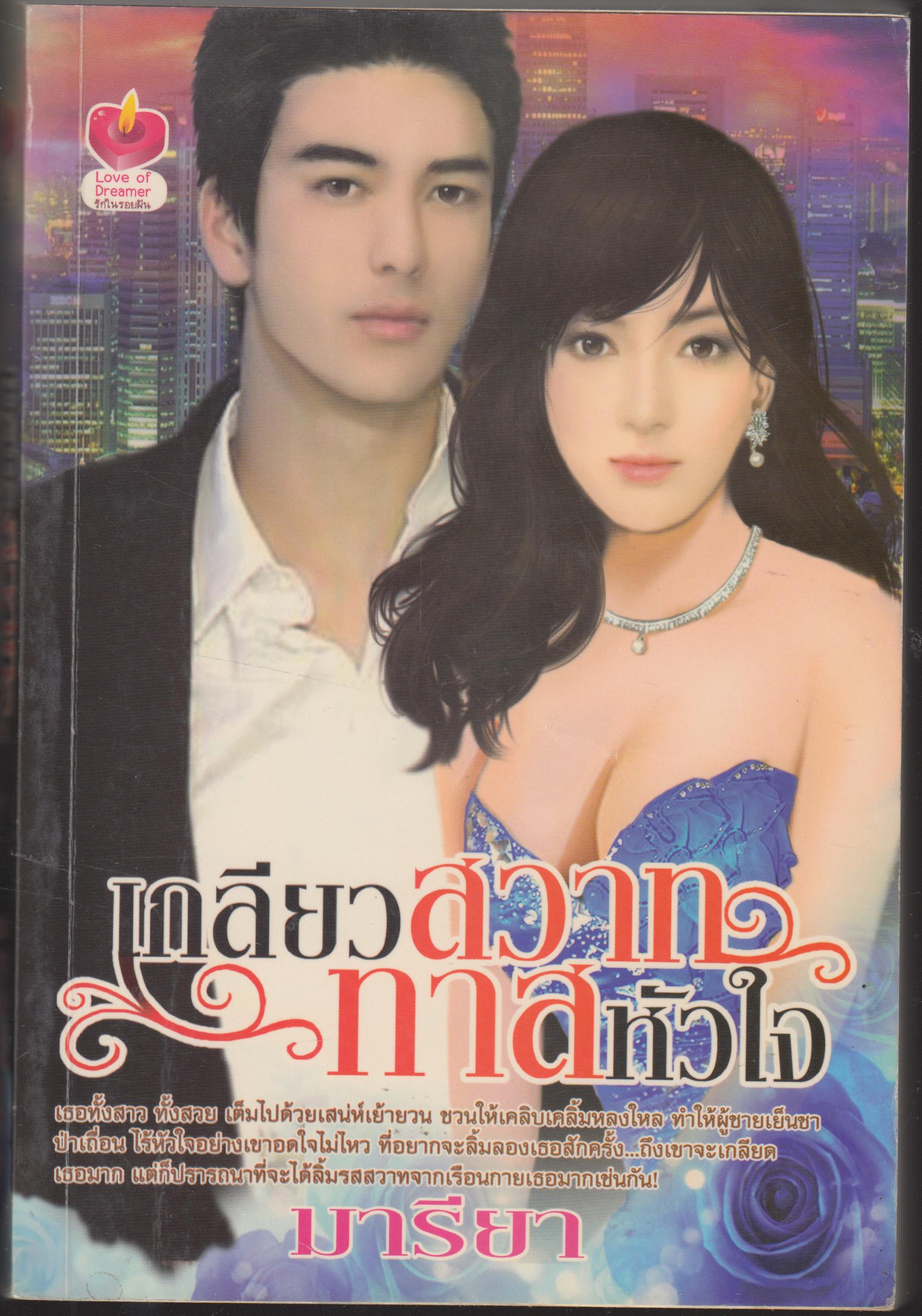 เกลียวสวาททาสหัวใจ