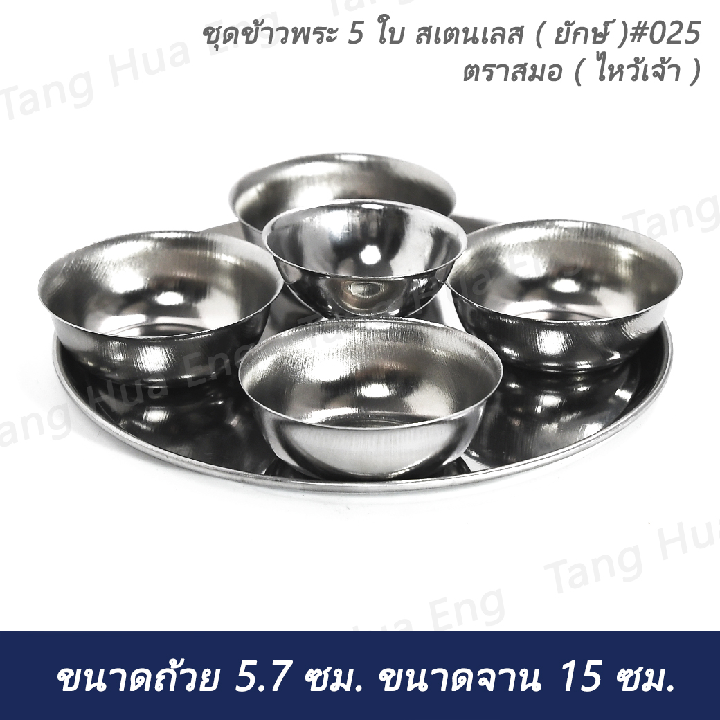 ชุดข้าวพระ 5 ใบ ธรรมดา สเตนเลส DIA 13.5 ซม. ตราสมอ ( ไหว้เจ้า )