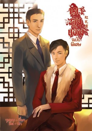 นกยูงแดง ฉบับพิเศษ By Ju~oN มัดจำ 300 ค่าเช่า 60 บาท
