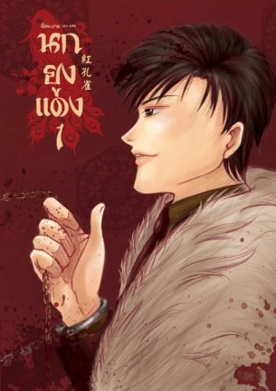 นกยูงแดง เล่ม 1 By Ju~oN มัดจำ 330 ค่าเช่า 60 บาท