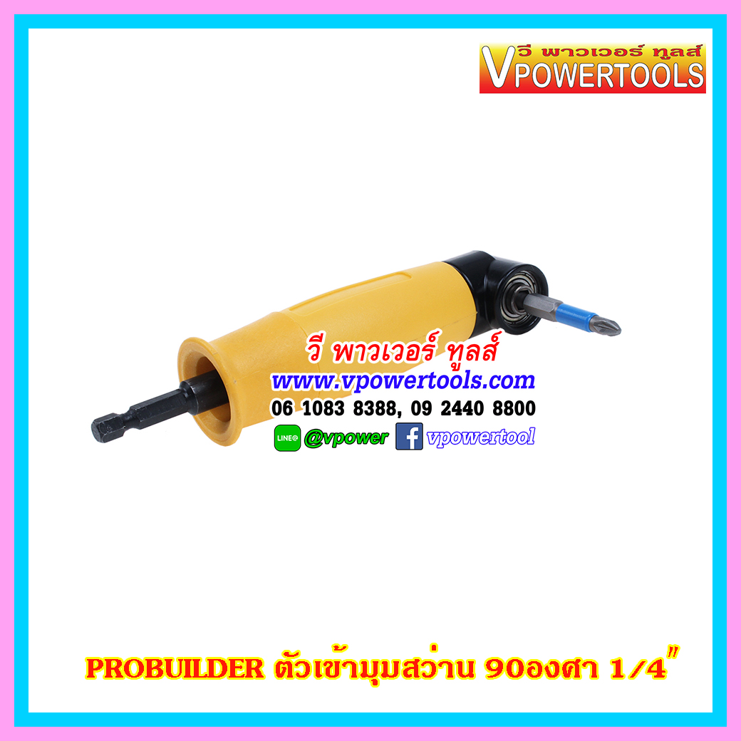 PROBUILDER 66688 ก้านต่อไขควงมุมฉาก ข้อต่องอ90องศา (ข้อต่อสว่านใช้ขันสกรูในที่แคบ) สำหรับสว่านไขควงไฟฟ้า 1/4”
