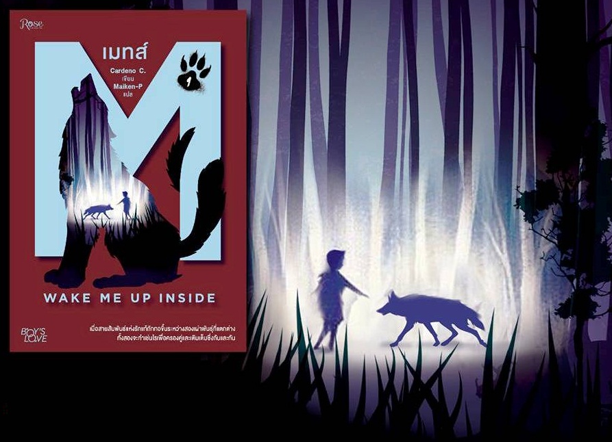 เมทส์ 1 : Wake Me Up Inside By Cardeno C. มัดจำ 250 ค่าเช่า 50b.