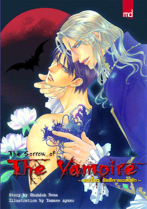 The Sorrow of the Vampire ~คมเขี้ยวรัตติกาลแห่งรัก~ มัดจำ 200 ค่าเช่า40b.