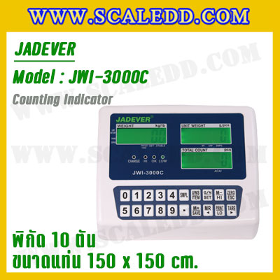 เครื่องชั่งนับจำนวน10ตัน รุ่น JWI-3000C ขนาดแท่น 1.5 x 1.5 เมตร เครื่องชั่งน้ำหนักดิจิตอล10ตัน ตาชั่งนับชิ้นงาน10ตัน พิกัด 10ตัน ค่าละเอียด 2กิโลกรัม ยี่ห้อ JADEVER